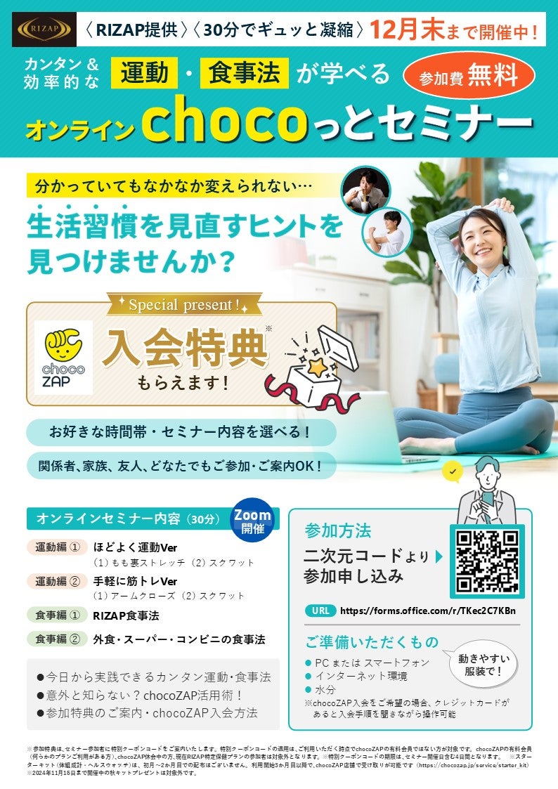 30分オンライン「chocoっとセミナー」無料提供開始 参加者にはchocoZAP