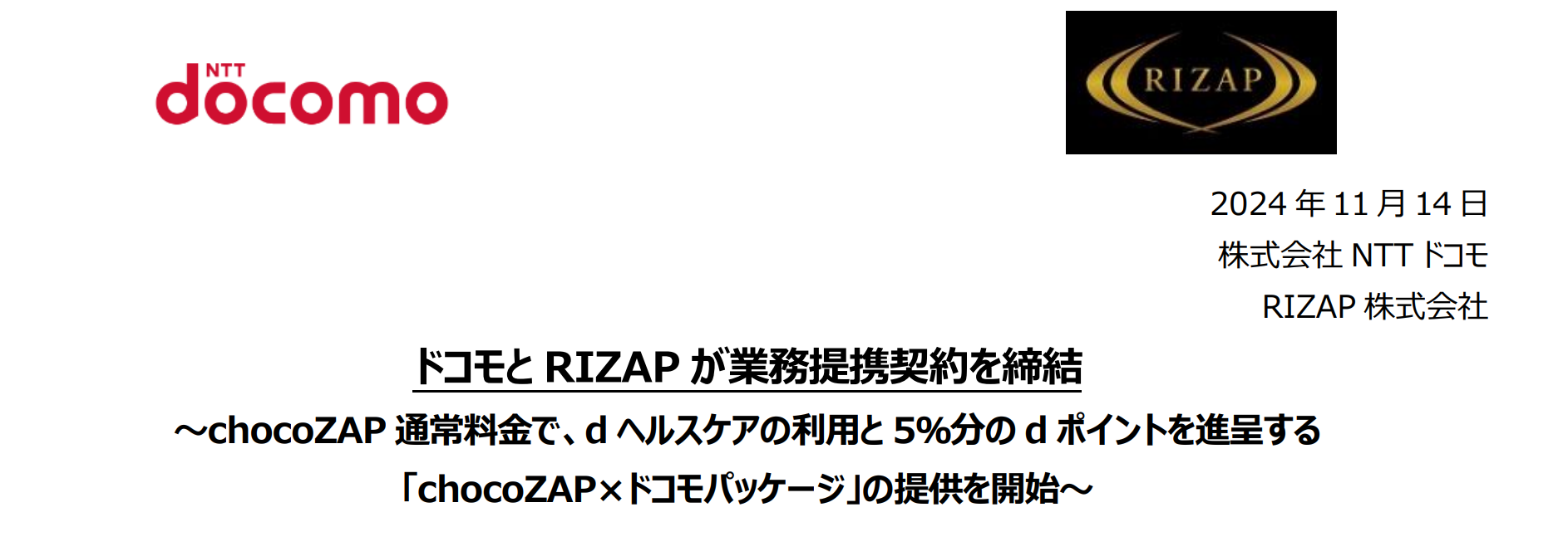 ドコモとRIZAPが業務提携契約を締結 ～chocoZAP通常料金で、dヘルスケアの利用と5％分のdポイントを進呈する「chocoZAP×ドコモ パッケージ」の提供を開始～｜RIZAPグループ株式会社