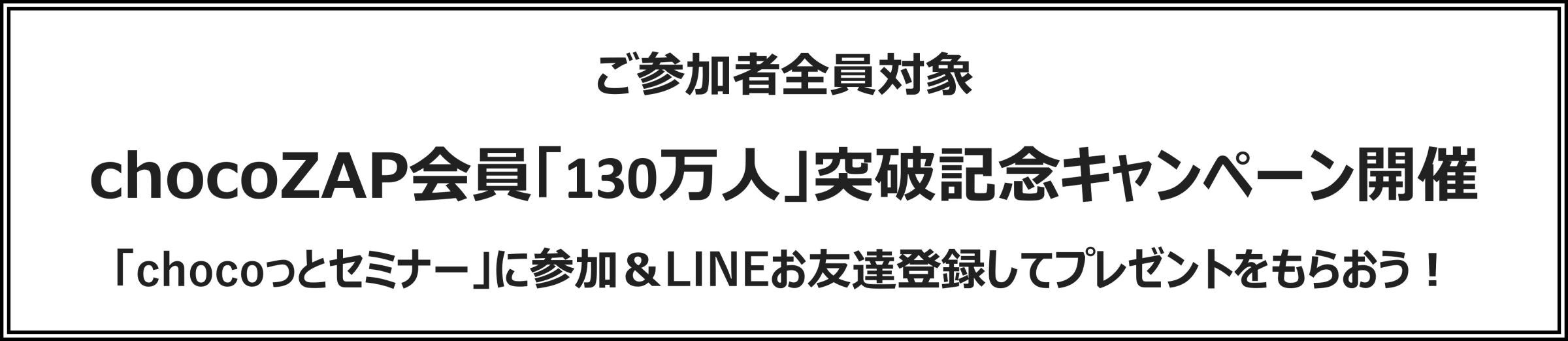 chocoZAP会員「130万人」突破記念キャンペーン開催「chocoっとセミナー chocoZAP会員「130万人」突破記念キャンペーン開催「chocoっとセミナー