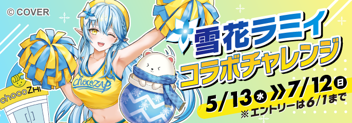 VTuber「雪花ラミィ」×「チョコザップ」コラボレーション 「推し」と