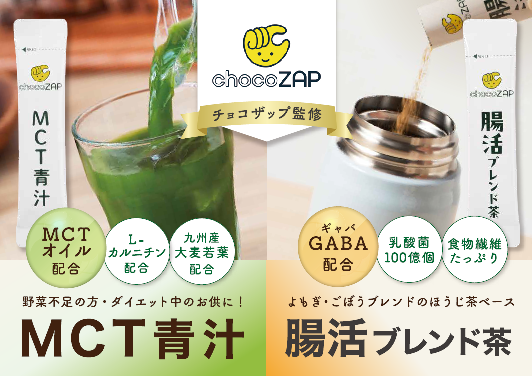 chocoZAP監修MCT青汁・腸活ブレンド茶登場 健康でスマートな毎日を簡単