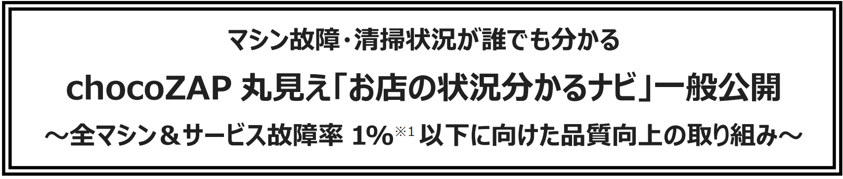 マシン故障・清掃状況が誰でも分かる chocoZAP丸見え「お店の状況