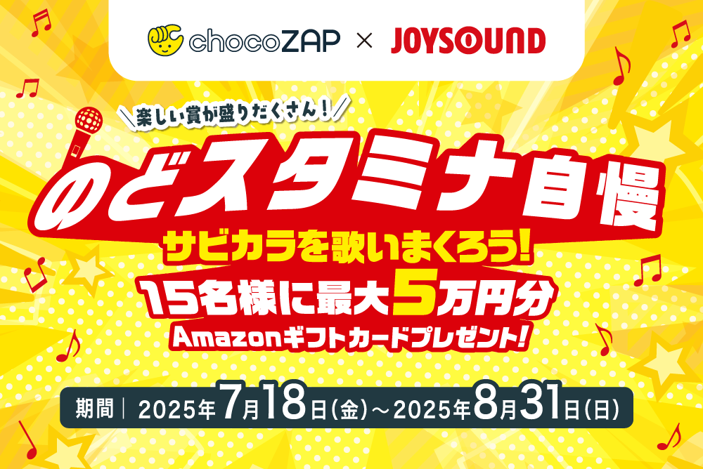 chocoZAP x JOYSOUND のどスタミナ自慢 サビカラを歌いまくろう