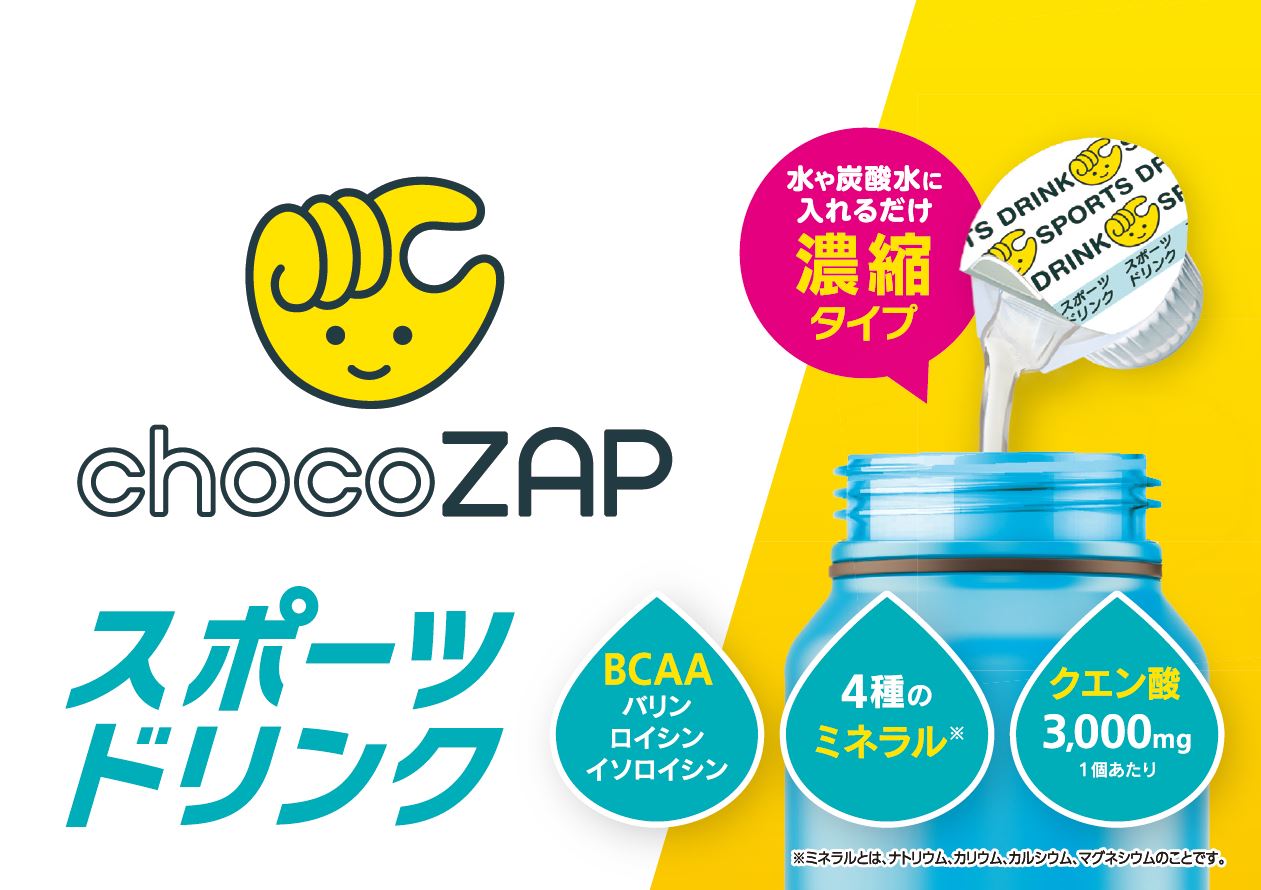 メロディアン×chocoZAPコラボレーション 運動時などの水分補給に最適な