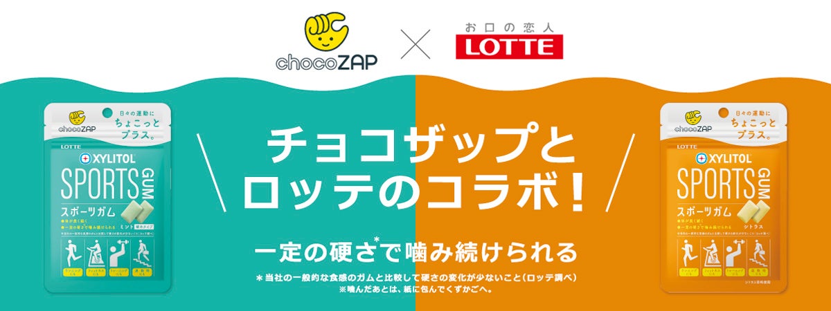 chocoZAP×ロッテのコラボ 「日々の運動にちょこっとプラス」スポーツ用